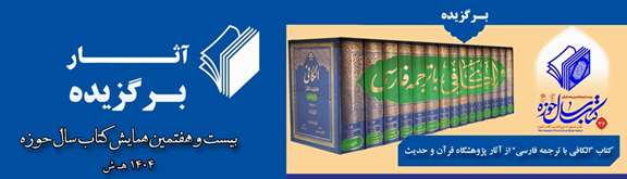 The book Al-Kafi with Persian Translation was selected as the Book of the Year of the Seminary